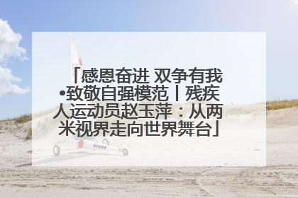 感恩奋进 双争有我•致敬自强模范丨残疾人运动员赵玉萍：从两米视界走向世界舞台