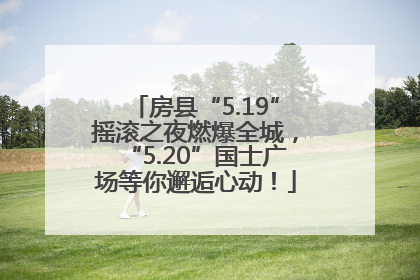 房县“5.19”摇滚之夜燃爆全城，“5.20”国士广场等你邂逅心动！