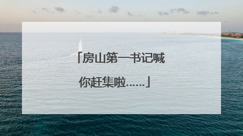 房山第一书记喊你赶集啦……