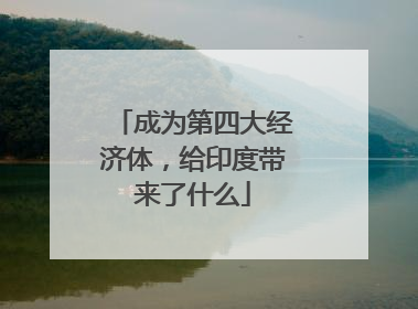 成为第四大经济体，给印度带来了什么