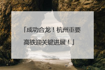 成功合龙！杭州重要高铁迎关键进展！