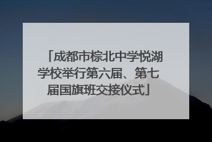 成都市棕北中学悦湖学校举行第六届、第七届国旗班交接仪式
