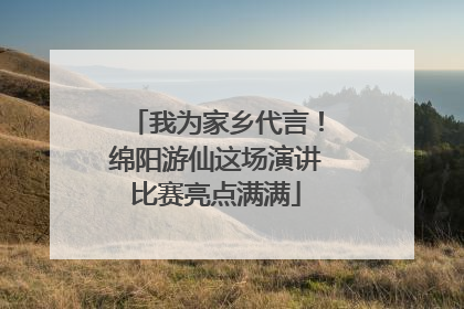 我为家乡代言！绵阳游仙这场演讲比赛亮点满满