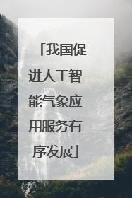 我国促进人工智能气象应用服务有序发展