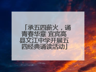 承五四薪火，诵青春华章 宜宾高县文江中学开展五四经典诵读活动