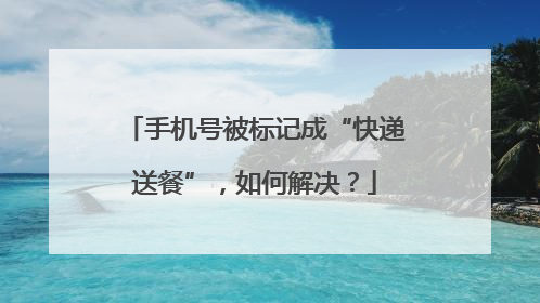 手机号被标记成“快递送餐”，如何解决？