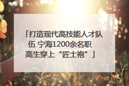 打造现代高技能人才队伍 宁海1200余名职高生穿上“匠士袍”