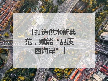 打造供水新典范，赋能“品质西海岸”