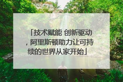 技术赋能 创新驱动，阿里斯顿助力让可持续的世界从家开始