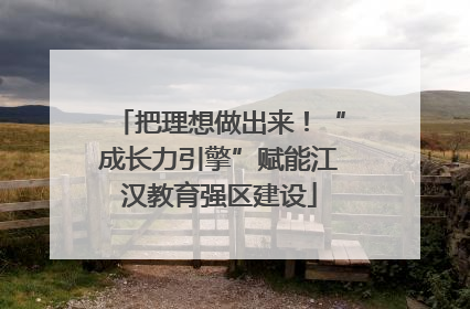 把理想做出来！“成长力引擎”赋能江汉教育强区建设