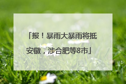 报！暴雨大暴雨将抵安徽，涉合肥等8市