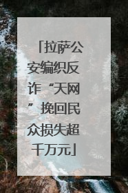 拉萨公安编织反诈“天网”挽回民众损失超千万元