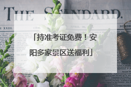 持准考证免费！安阳多家景区送福利