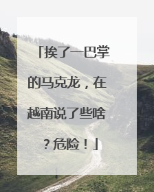 挨了一巴掌的马克龙，在越南说了些啥？危险！