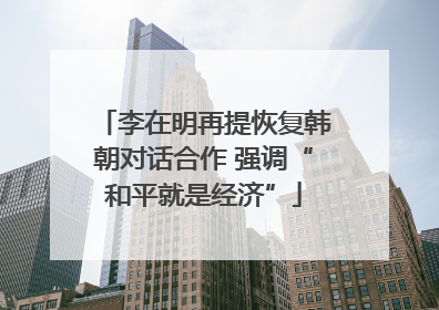 李在明再提恢复韩朝对话合作 强调“和平就是经济”