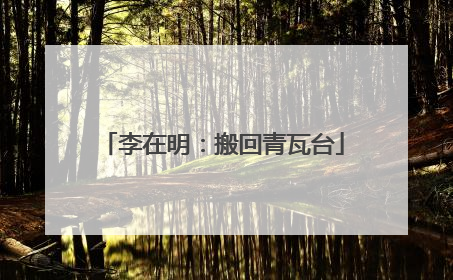 李在明：搬回青瓦台