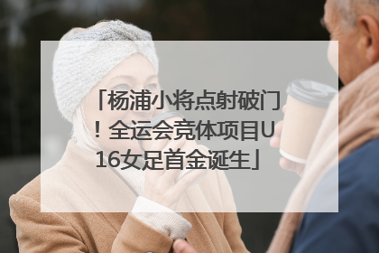 杨浦小将点射破门！全运会竞体项目U16女足首金诞生