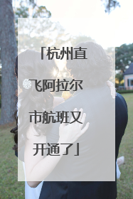 杭州直飞阿拉尔市航班又开通了