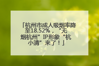 杭州市成人吸烟率降至18.52%，“无烟杭州”IP形象“杭小清”来了！