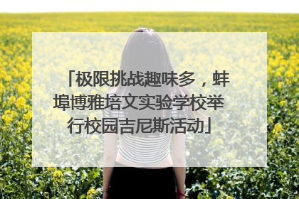 极限挑战趣味多，蚌埠博雅培文实验学校举行校园吉尼斯活动