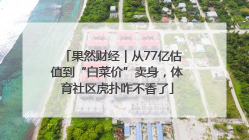 果然财经｜从77亿估值到“白菜价”卖身，体育社区虎扑咋不香了