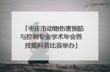 枣庄市动物伤害预防与控制专业学术年会暨技能科普比赛举办