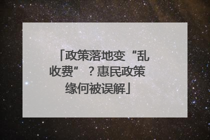 政策落地变“乱收费”？惠民政策缘何被误解