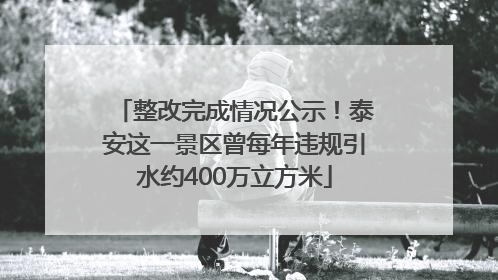 整改完成情况公示！泰安这一景区曾每年违规引水约400万立方米