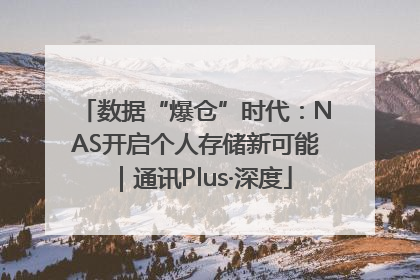 数据“爆仓”时代：NAS开启个人存储新可能｜通讯Plus·深度