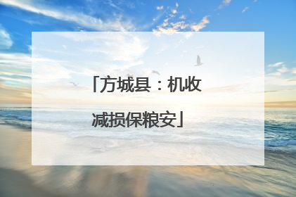 方城县：机收减损保粮安