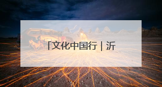 文化中国行｜沂蒙老区“守艺人”的文化匠心