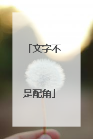 文字不是配角