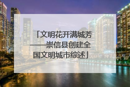 文明花开满城芳——崇信县创建全国文明城市综述