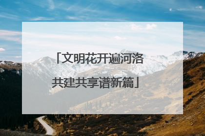 文明花开遍河洛 共建共享谱新篇