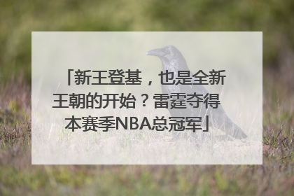 新王登基，也是全新王朝的开始？雷霆夺得本赛季NBA总冠军