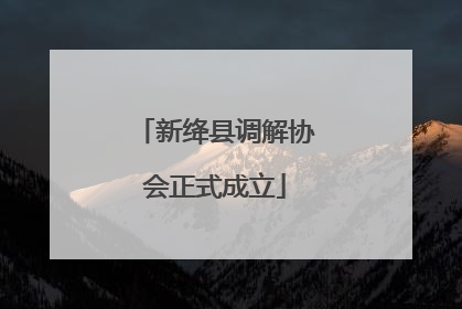 新绛县调解协会正式成立
