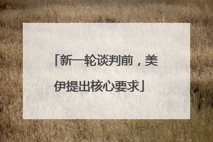 新一轮谈判前，美伊提出核心要求