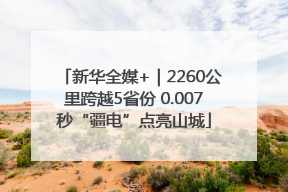 新华全媒+｜2260公里跨越5省份 0.007秒“疆电”点亮山城