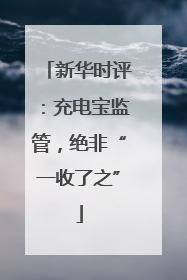 新华时评：充电宝监管，绝非“一收了之”