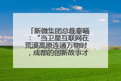 新微集团总裁秦曦：“当卫星互联网在荒漠高原连通万物时，成都的创新故事才真正开始”