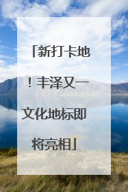 新打卡地！丰泽又一文化地标即将亮相