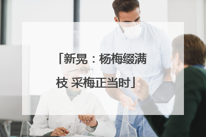 新晃：杨梅缀满枝 采梅正当时