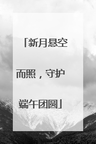 新月悬空而照，守护端午团圆