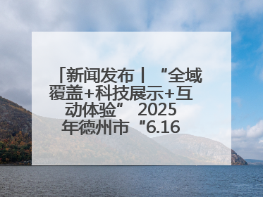 新闻发布丨“全域覆盖+科技展示+互动体验” 2025年德州市“6.16安全宣传咨询日”活动亮点纷呈