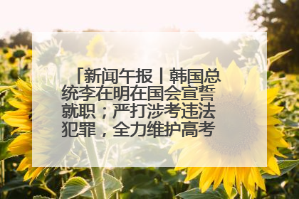 新闻午报丨韩国总统李在明在国会宣誓就职；严打涉考违法犯罪，全力维护高考安全公平考试环境