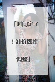 时间定了！油价即将调整