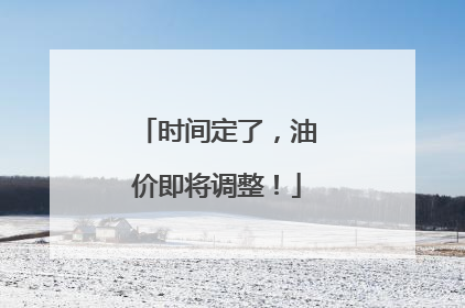 时间定了，油价即将调整！