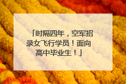 时隔四年，空军招录女飞行学员！面向高中毕业生！