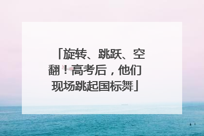 旋转、跳跃、空翻！高考后，他们现场跳起国标舞