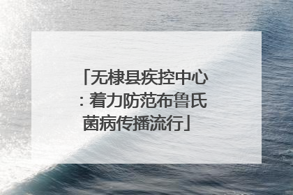 无棣县疾控中心：着力防范布鲁氏菌病传播流行
